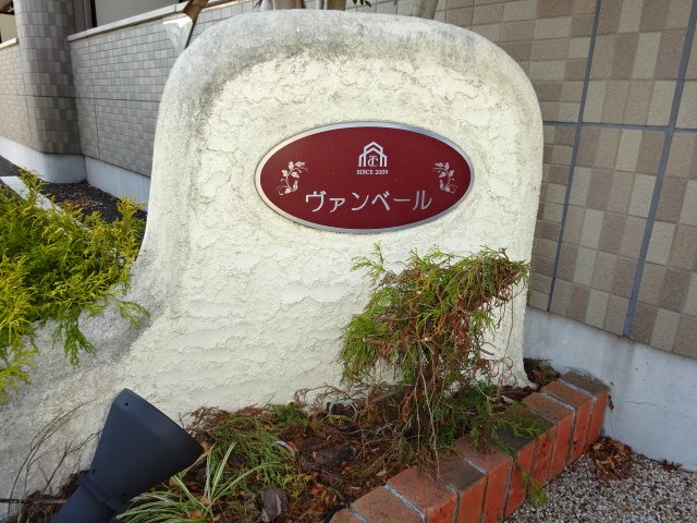 ヴァンベール その他外観1