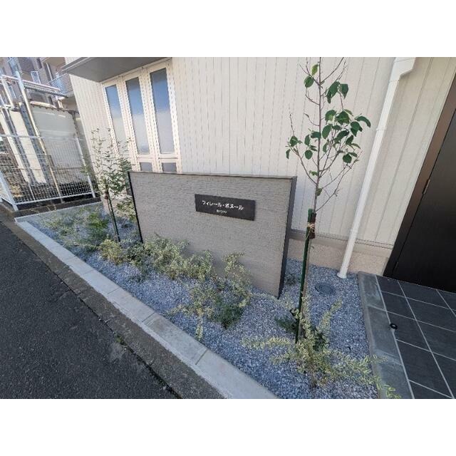 フィレール・ボヌール その他外観2