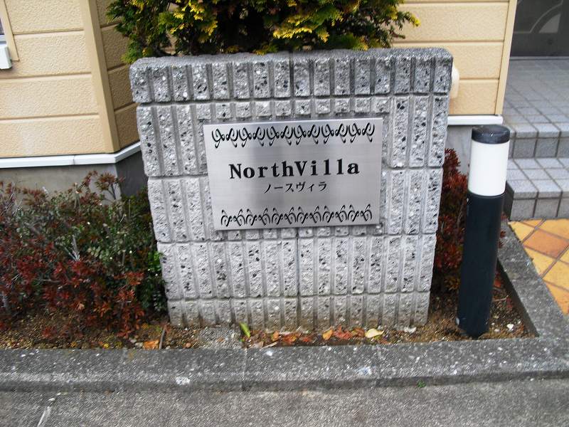 ノースヴィラ その他1
