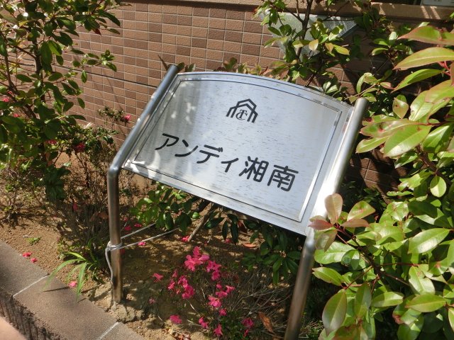 アンディ湘南 その他外観1