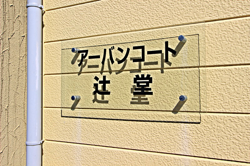 アーバンコート辻堂 その他外観4