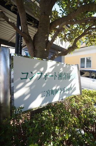 コンフォート湘南緑ヶ丘 その他外観2