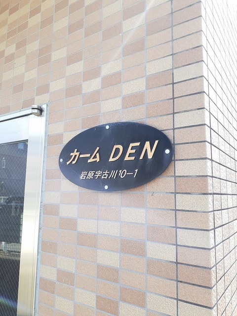 カームＤＥＮ その他1