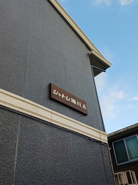 シャトレ湯川Ａ その他1
