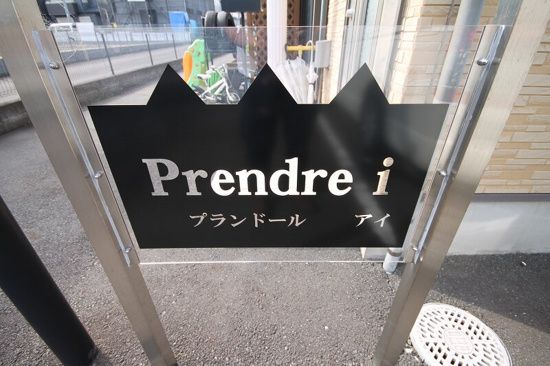 Ｐｒｅｎｄｒｅ　ｉ 玄関