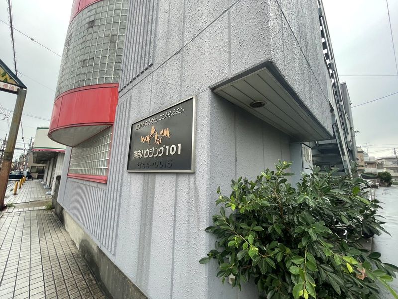 湘南ハウジング101 101号室 外観