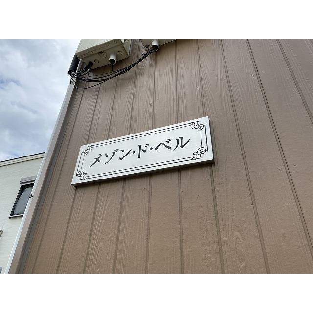 メゾン・ド・ベル その他2