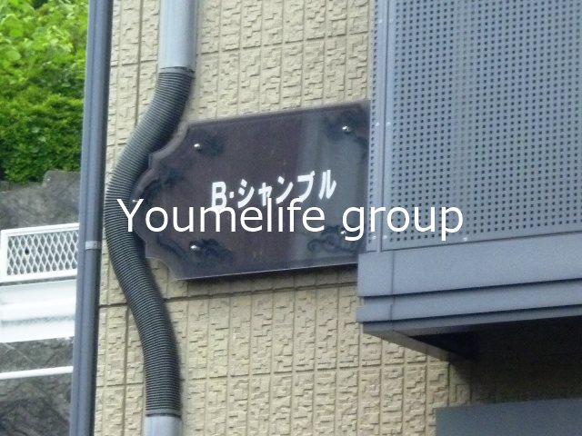 Bシャンブル（ボナーシャンブル） その他外観2