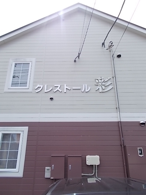 クレストール彩 その他5