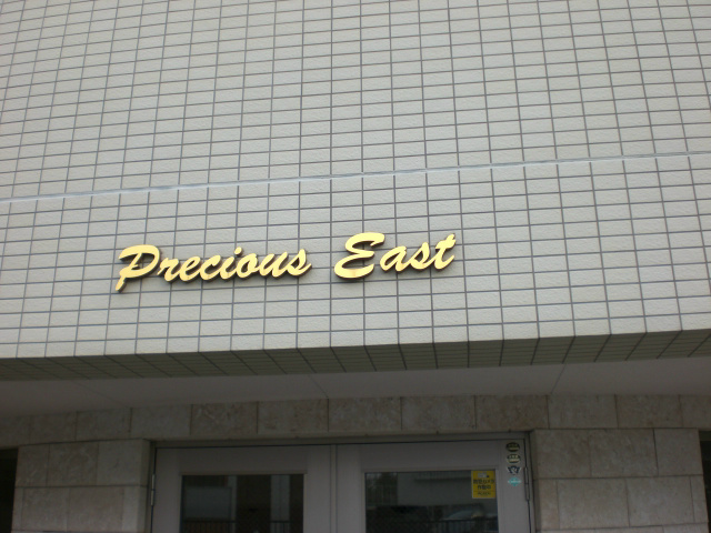 プレシャスイースト その他外観4