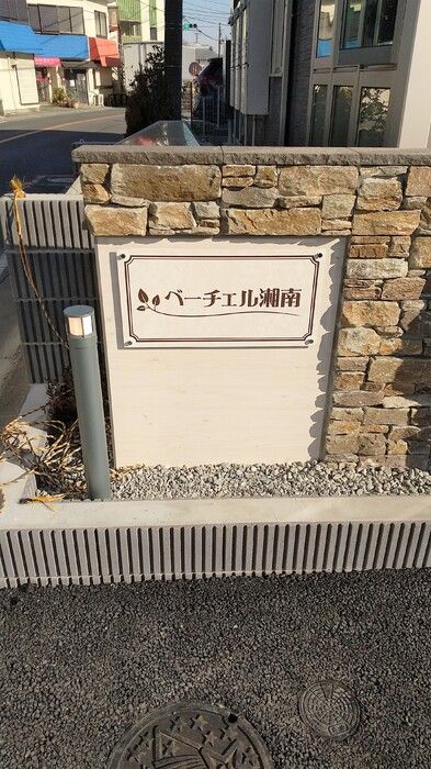 ベーチェル湘南 その他外観3