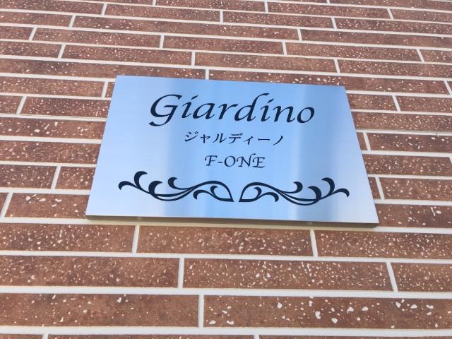 ジャルディーノ　Ｆ-one その他外観1