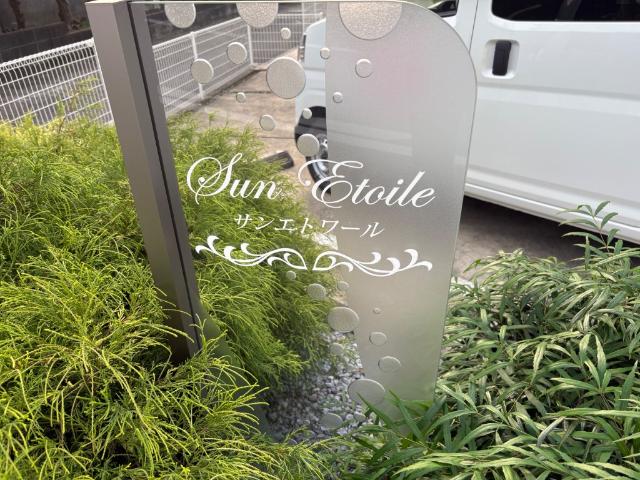 サンエトワール その他外観2