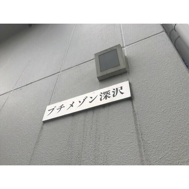 プチメゾン深沢 その他外観2