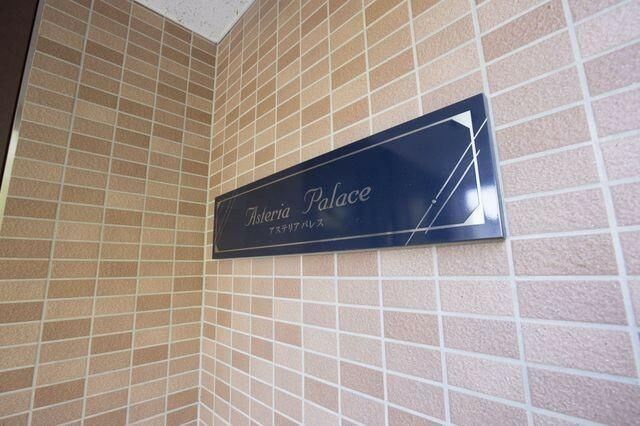 アステリアパレス その他外観3