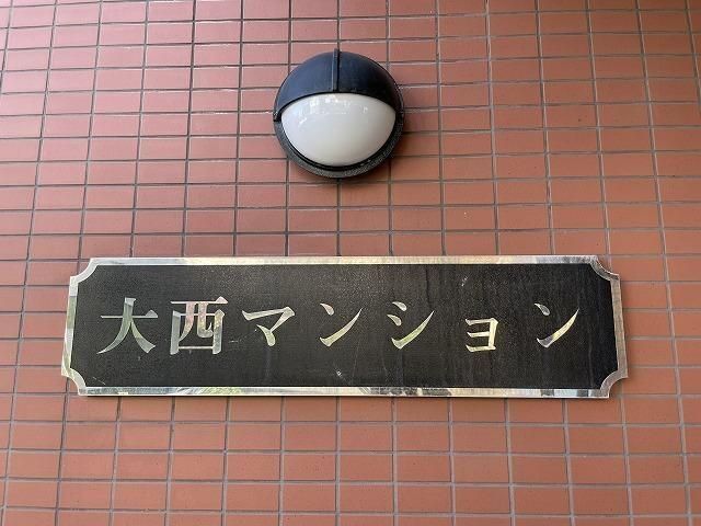 大西マンション その他18
