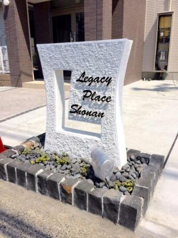 レガシープレイス湘南 その他外観2