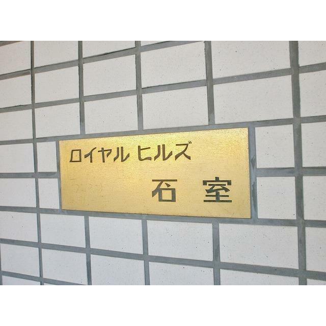 ロイヤルヒルズ石室 その他5