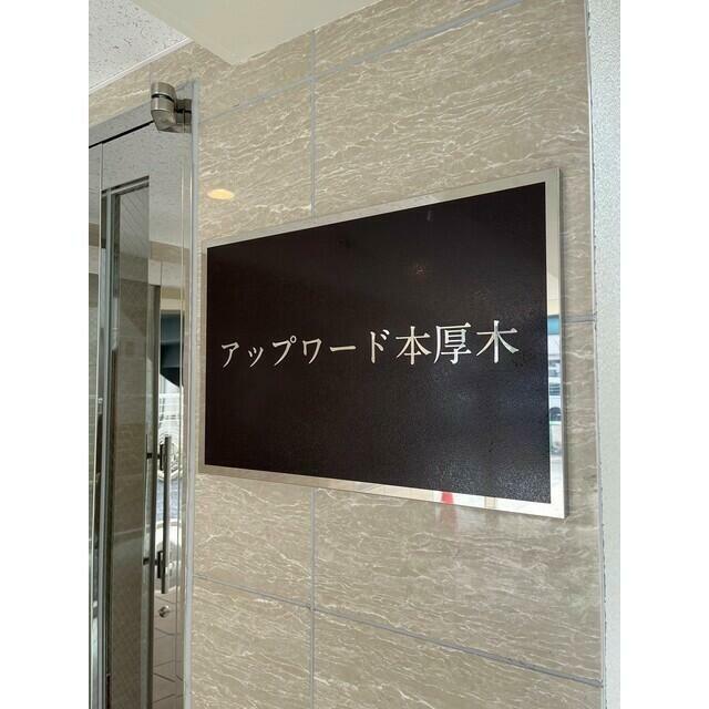 アップワード本厚木 その他外観1