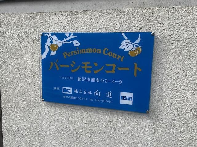 パーシモンコート その他外観4