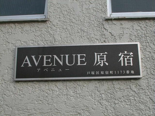 アベニュー原宿 その他外観6