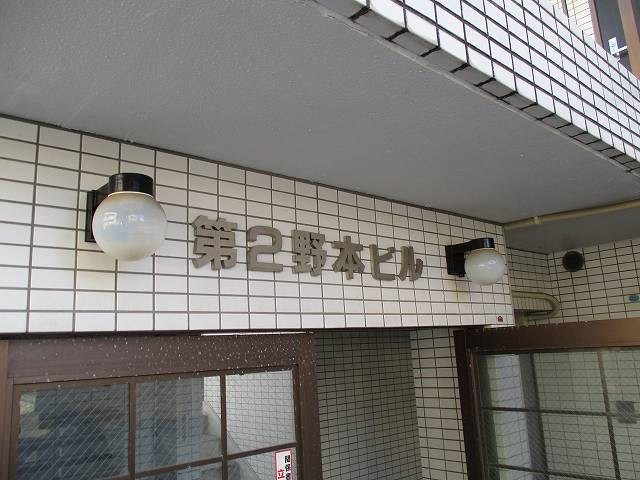 第２野本ビル その他外観1