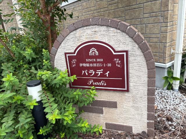 パラディ その他外観1