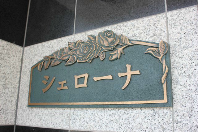 シェローナ その他外観1