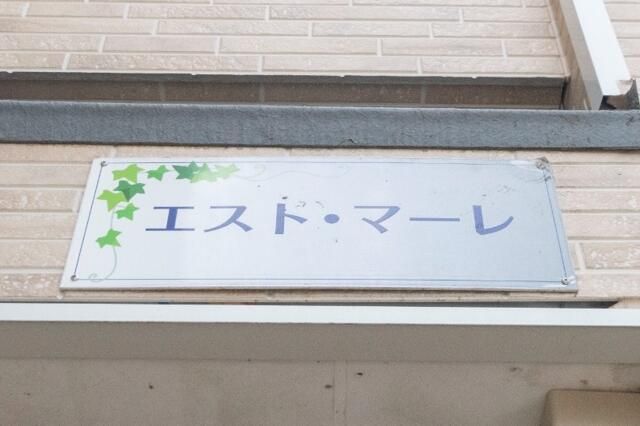 エスト・マーレ その他外観5