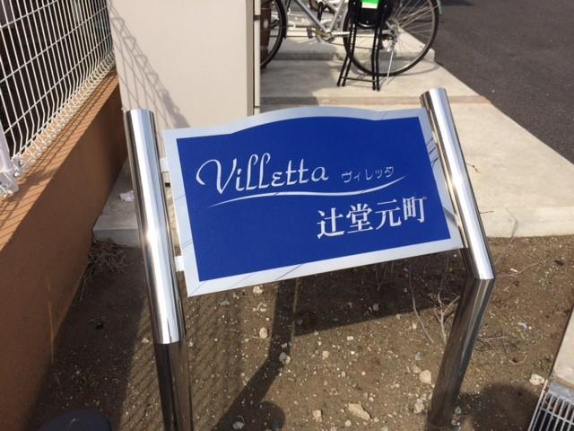 Ｖｉｌｌｅｔｔａ辻堂元町 その他外観2