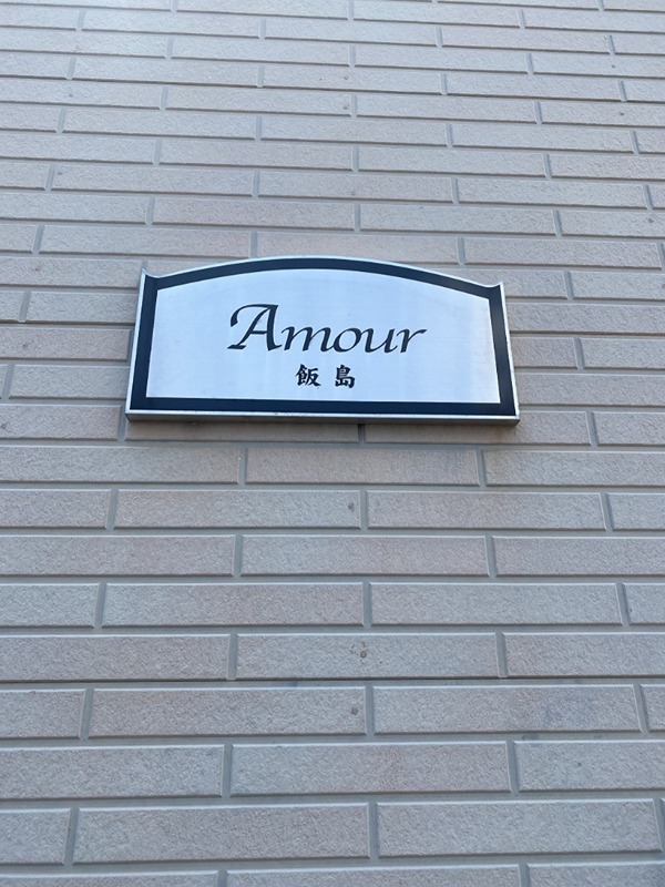 アムール　飯島 その他外観2
