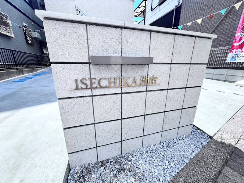 いせちか湘南 その他外観4