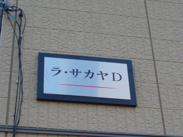 ラ・サカヤD その他外観6