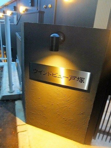 ウインドビュー戸塚 その他外観1