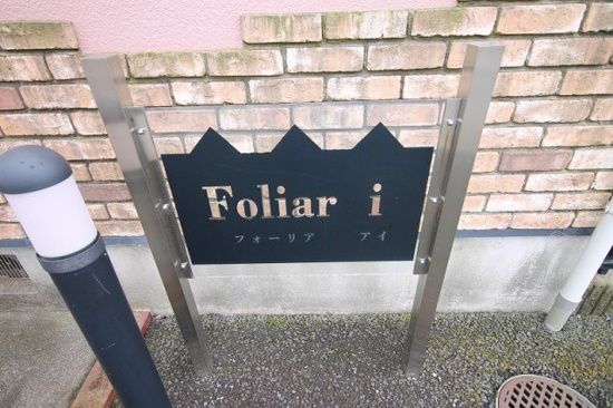 Ｆｏｌｉａｒ　ｉ その他外観1