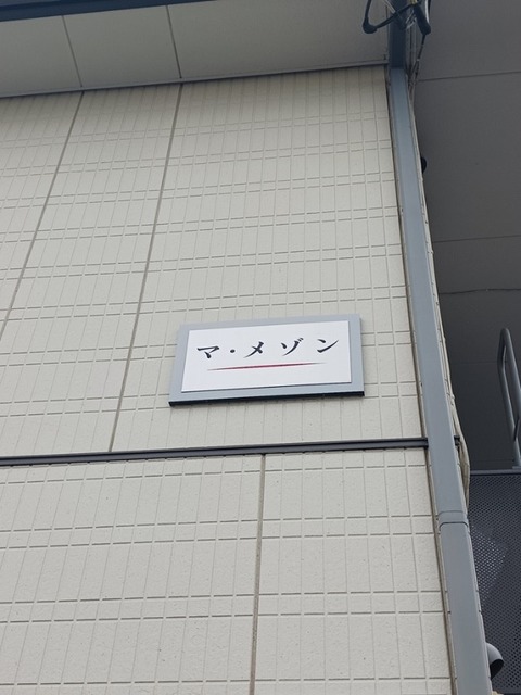 マ・メゾン その他7