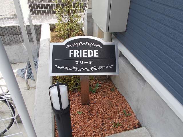 フリーデ その他1
