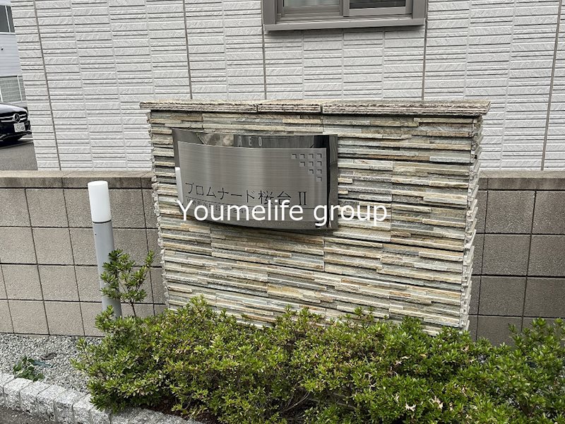 プロムナード桜台Ⅱ その他外観1