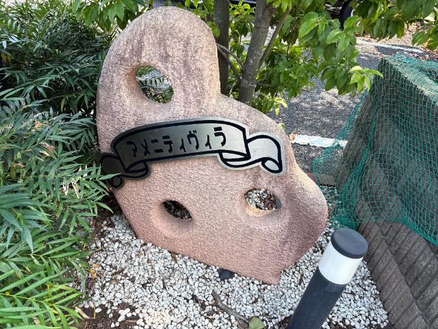 アメニティヴィラ その他外観1