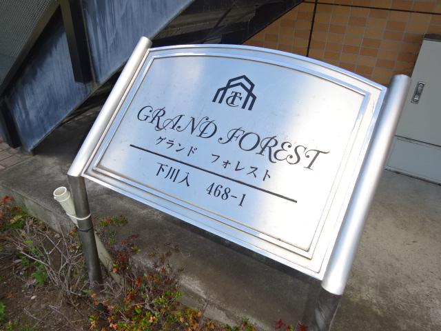 グランドフォレスト その他外観1