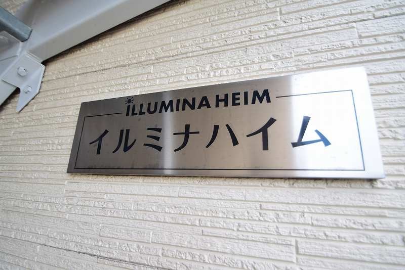 イルミナハイム その他外観1