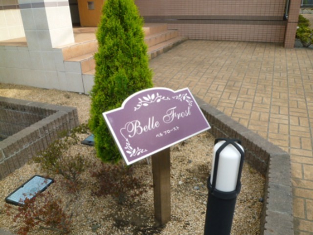 ベルフロースト その他外観2