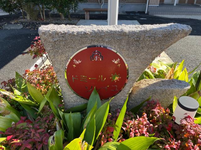 ドミール・ソレイユ その他外観2