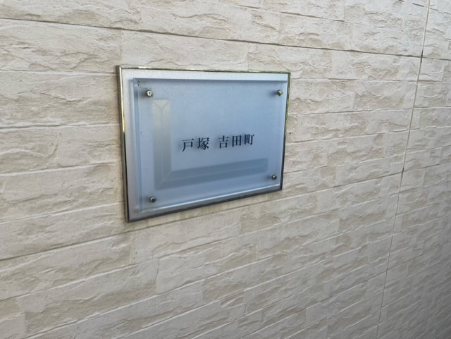 レオパレス戸塚吉田町 その他外観2