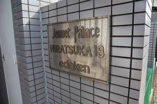 ジュネパレス平塚第１８ その他外観1