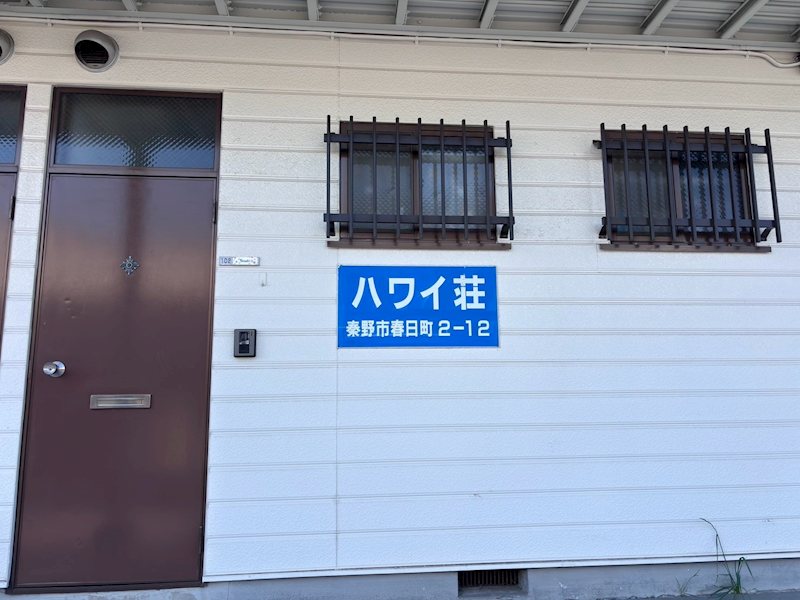 ハワイ荘 その他外観6