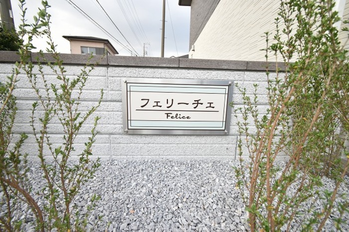 フェリーチェ その他外観1