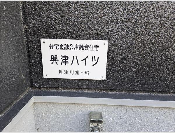興津ハイツ その他外観5