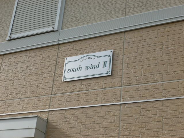 ｓｏｕｔｈ ｗｉｎｄ Ⅱ その他外観5