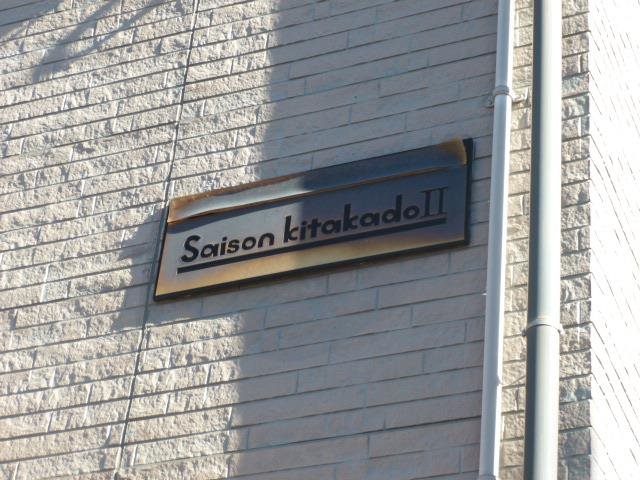 セゾンキタカド　パートⅡ その他外観3